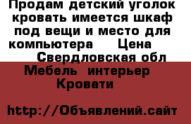 Продам детский уголок кровать,имеется шкаф под вещи и место для компьютера!! › Цена ­ 6 000 - Свердловская обл. Мебель, интерьер » Кровати   